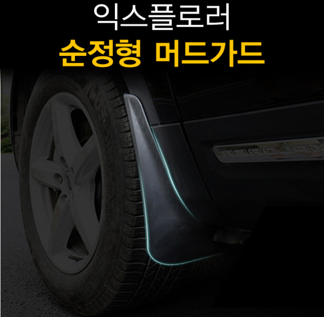 익스플로러 5세대 머드가드 순정형 흙받이, 1세트