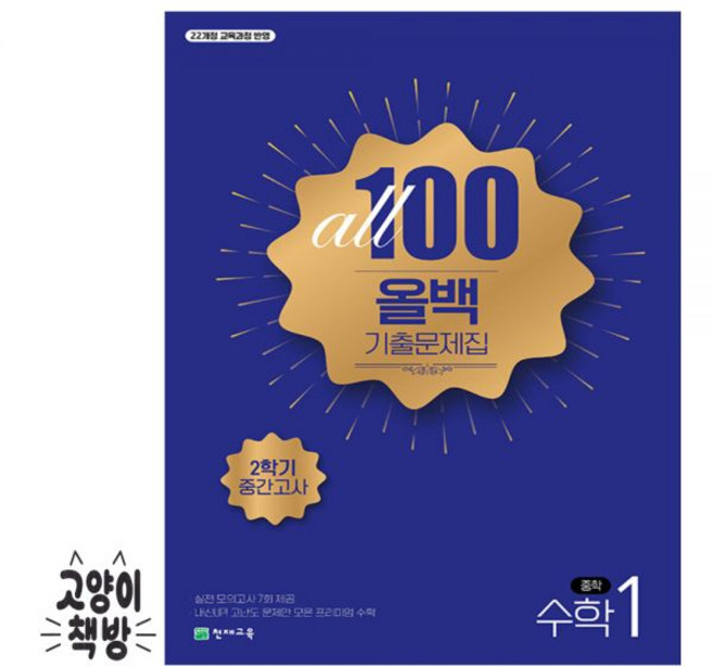 올백 All 100 기출문제집 2학기 중간고사 중1 수학 (2022개정 중1), 올백 All 100 기출문제집 2학기 중간고사 중1 수, 수학영역, 중등1학년