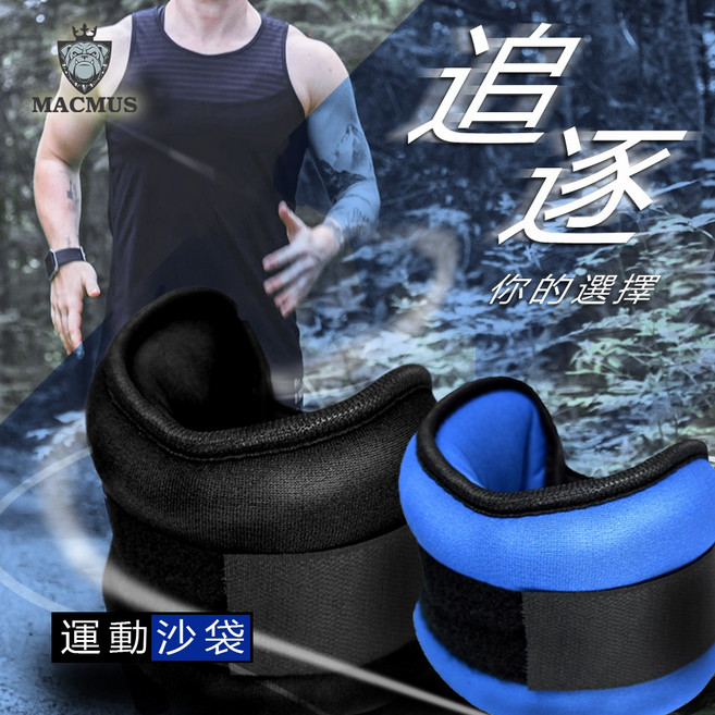 MACMUS 葫蘆型運動沙包 健身訓練手腕腳踝沙袋, 紳士黑,2.5kg(單邊) / 2入裝, 1個