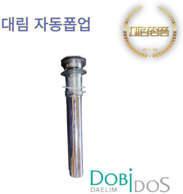 대림 도비도스 세면대 자동폽업, 1개