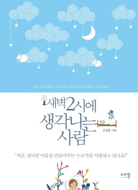 새벽 2시에 생각나는 사람 : 깊고 진한 사랑을 그리워하는 당신을 위한 김정한의 감성에세이, 미래북, <김정한> 저