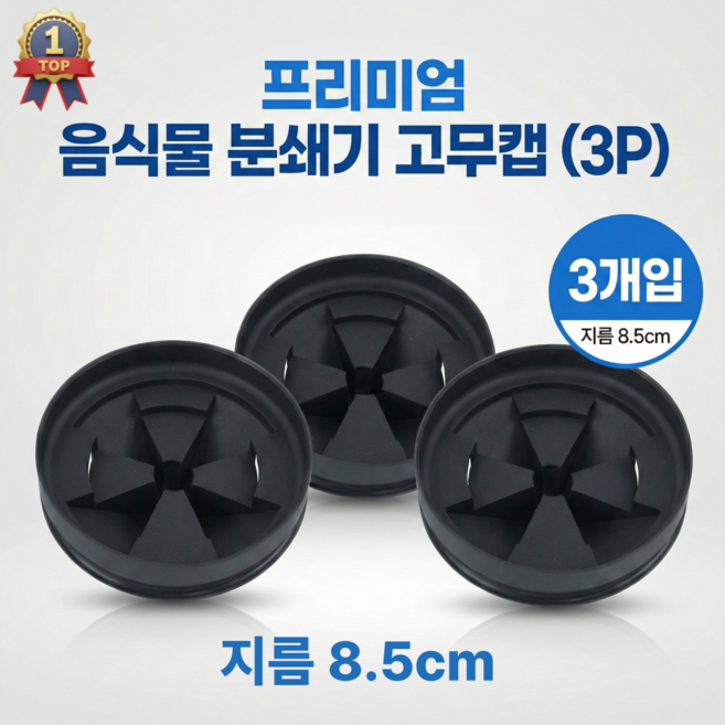 인싱크이레이터 스플래시가드 고무캡 8.5cm 3p, 스플래시가드 3개, 검정