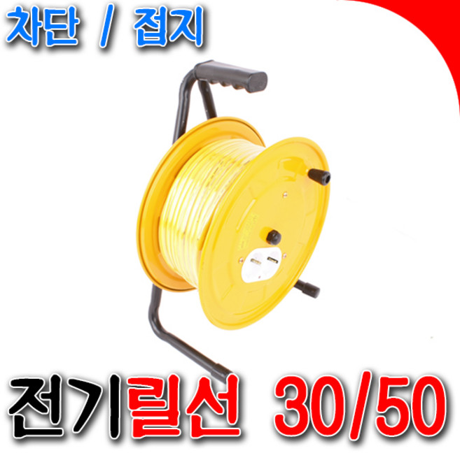 [SNTzone] 전기릴선 태영전기 차단형 30 50 연장선 릴선 릴연장선 캠핑전선 작업릴선 전선릴 작업등 LED작업등 국산 (차단 30), 1.5 접지 30