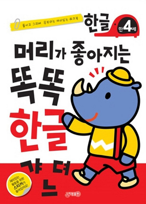 머리가 좋아지는 똑똑 한글 만4세, 지원, 지원출판 편집부(저)