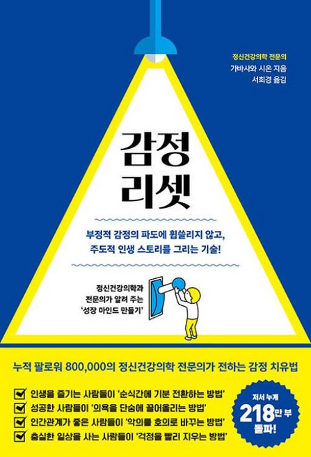 감정 리셋 - 부정적 감정의 파도에 휩쓸리지 않고 주도적 인생 스토리를 그리는 기술!, 소보랩, 가바사와 시온