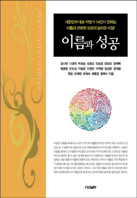 이름과 성공:대한민국 대표 작명가 19인이 전하는 이름과 관련된 성공의 놀라운 비밀, 다산글방