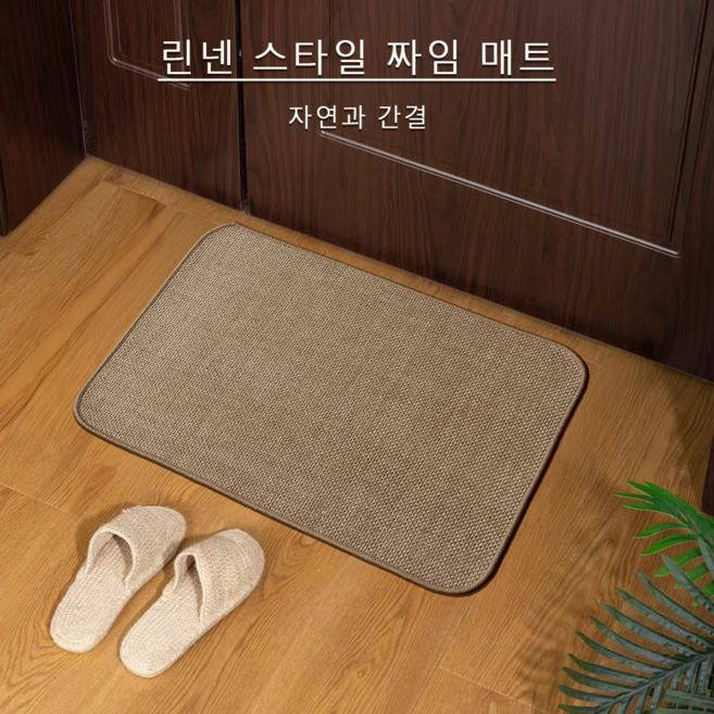 린넨 짜입 현관 매트 | 미끄럼방지 세탁가능 | 거실 욕실 주방 다용도 발매트 | 자연 심플 스타일