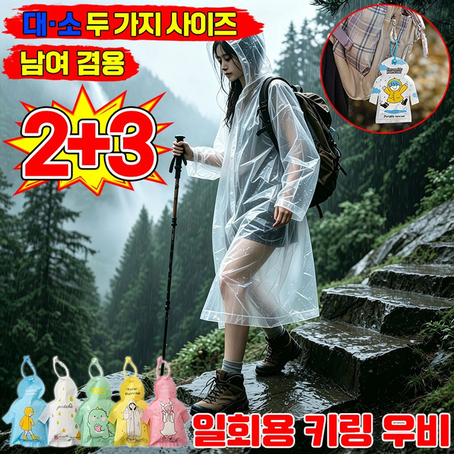 [남여겸용] 일회용 키링 우비 성인 비상용 1회용 우의 여행용 휴대용 일체형 비옷 남자 여성 등산용 초경량 투명 비닐 우비 장마 스콜 대비 여행 캠핑 필수템 LUPEIYA, 5개, 투명 성인용