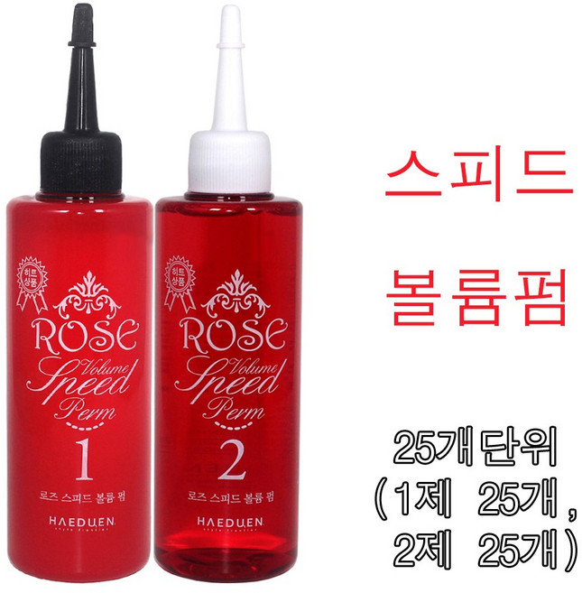 해든 로즈 스피드 볼륨 펌 1제 2제 각170ml (25개단위) / 영양퍼머약 펌제 단백질 로즈펌 스피드 볼륨펌 펌제 미용실펌제, 1개, 170ml