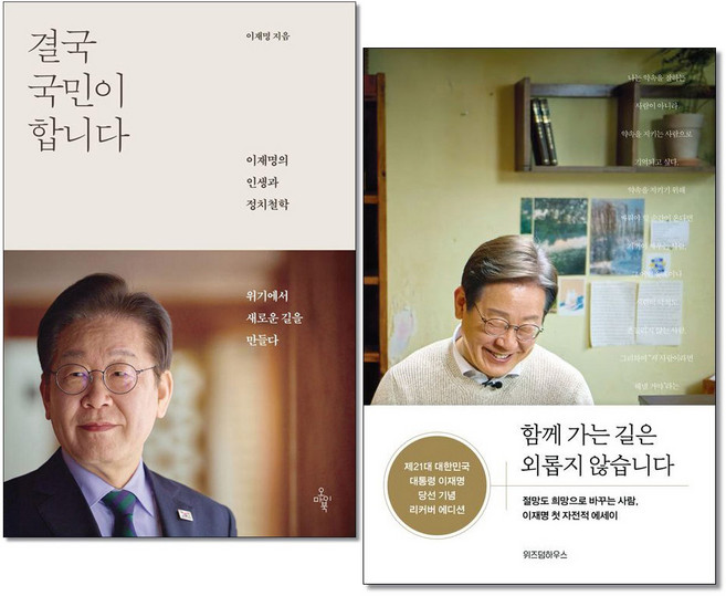 결국 국민이 합니다 + 함께 가는 길은 외롭지 않습니다 전2권 오마이북 위즈덤하우스, 상세 설명 참조, 상세 설명 참조