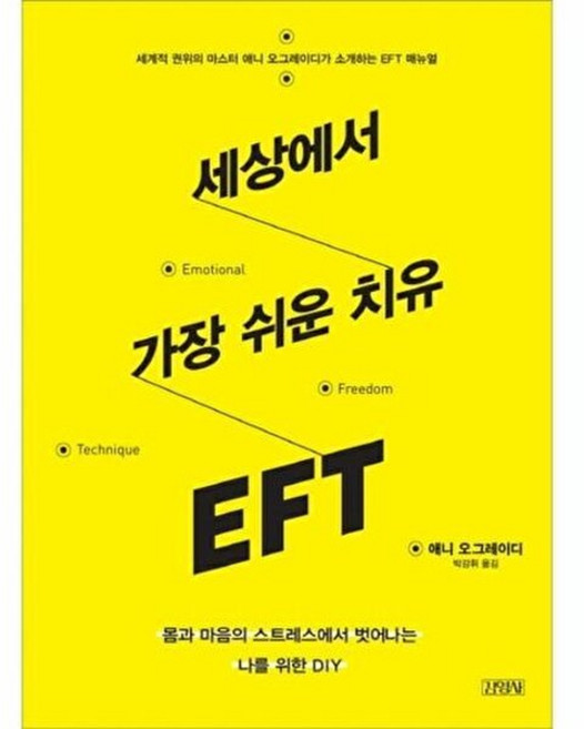 기타 세상에서 가장 쉬운 치유 EFT 몸과 마음의 스트레스에서 벗어나는 나를 위한 DIY, 김영사(비채), 애니 오그레이디, 없음