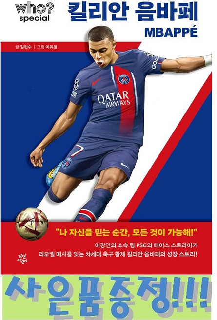 who? special 킬리안 음바페 + 캐릭터 연필세트 증정!!, 김현수 (지은이)/ 이유철 (그림), 다산초당