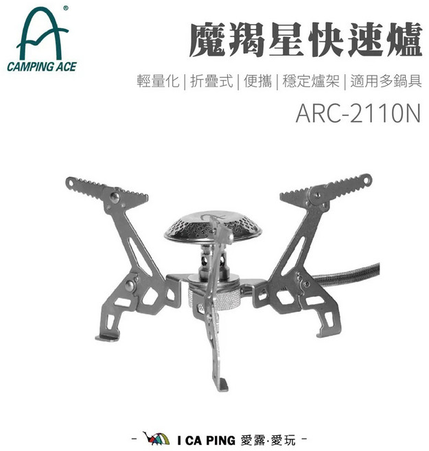CAMPING ACE ARC-2101N 魔羯星快速爐, 1個, 魔羯星快速爐 ARC-2110N