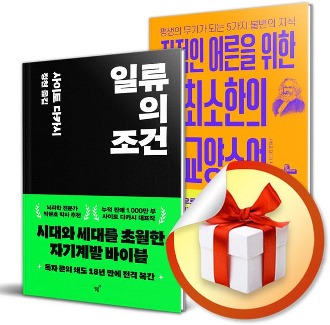 일류의 조건 ＋ 지적인 어른을 위한 최소한의 교양수업 (이엔제이 전용 사 은 품 증 정)