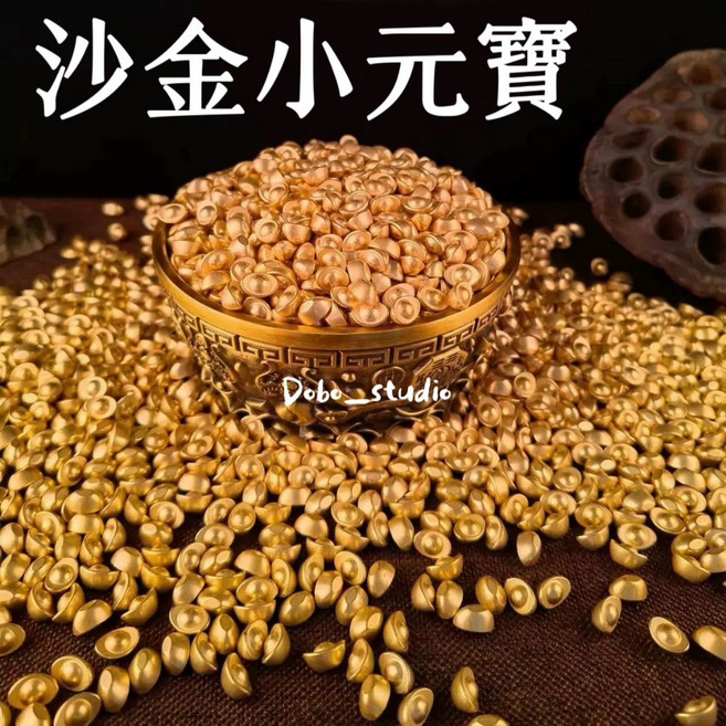 Dobo_studio 仿真迷你沙金元寶 小金條 實心風水擺飾 喬遷送禮聚寶盆