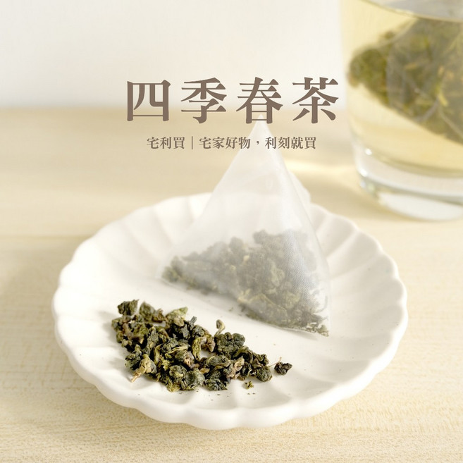 四季春茶 20入袋裝 冷泡熱飲皆宜 清香甘甜 茶包, 1個, 60克 (3克 X 20小袋)