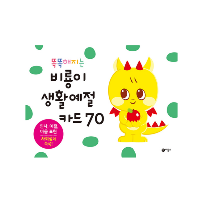 똑똑해지는 비룡이 생활예절 카드 70:인사 예절 마음 표현 | 사회성이 쑥쑥, 비룡소