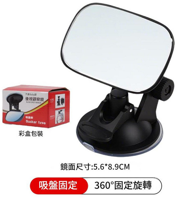 汽車寶寶鏡 吸盤式嬰兒觀察鏡, 方形吸盤款