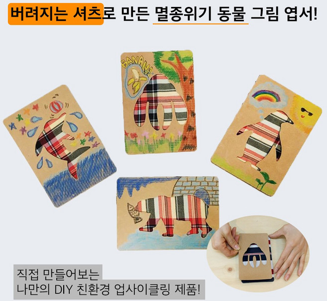 [업사이클링 환경 교육 DIY 키트] 셔츠 엽서 Kit (1개입), 1개