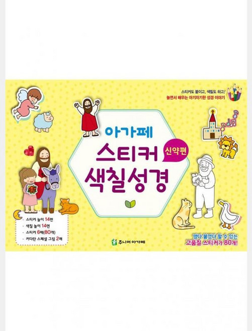 아가페 스티커 색칠 성경 - 신약편(낱장구성), 아가페 스티커 색칠 성경-신약편(낱장구성)