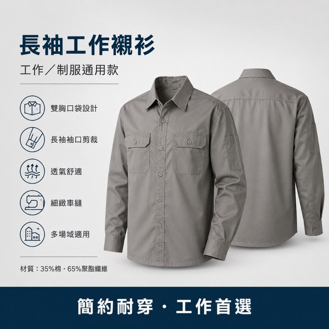 豐華圓華 長袖工作襯衫 男款工裝襯衫 制服襯衫 厚款