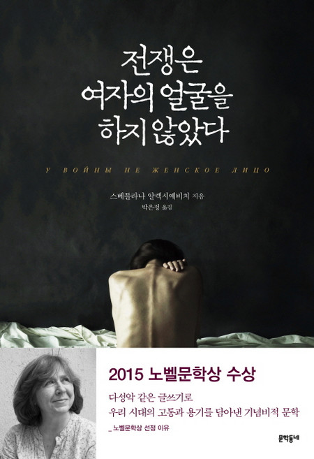 전쟁은 여자의 얼굴을 하지 않았다, 문학동네, <스베틀라나 알렉시예비치> 저/<박은정> 역