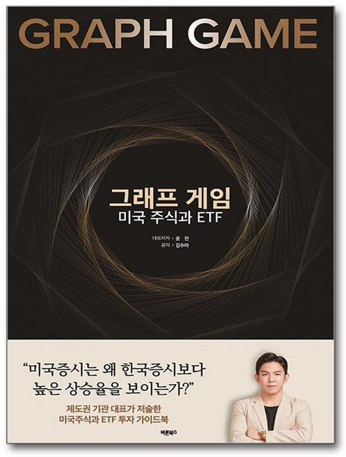 바른북스 그래프 게임 미국 주식과 ETF (마스크제공)
