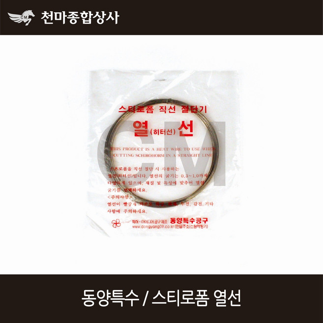 동양특수 스티로폼 열선 직선절단기 0.5mmX20m 0.7mmX18m, 1개