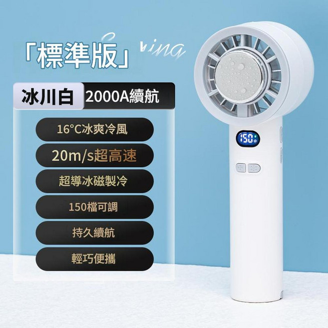 vina 迷你半導體手持風扇 16℃冰爽冷風 20m/s超高速, 冰川白2000XH超導冰瓷製冷1 - 100檔位可調, 195*55*55