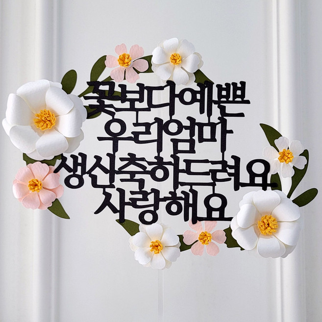 케이크 토퍼 꽃보다 예쁜 엄마 어머님 생신 입체꽃 플라워 장식, 1개, 꽃보다 우리엄마