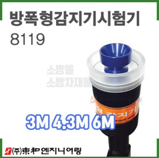 동화엔지니어링 방폭형감지기시험기/화재감지기시험기/열연감지기시험기/소방점검장비, 4.3M, 1개