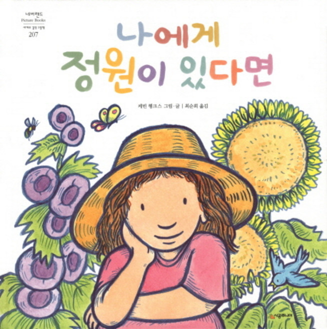 나에게 정원이 있다면, 시공주니어, 네버랜드 세계의 걸작 그림책 시리즈