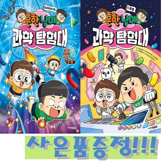 흔한남매 과학 탐험대 0~1권 세트 (전2권) + 모닝글로리 초등 노트 & 캐릭터 2B 연필 세트 (4자루) 증정!!