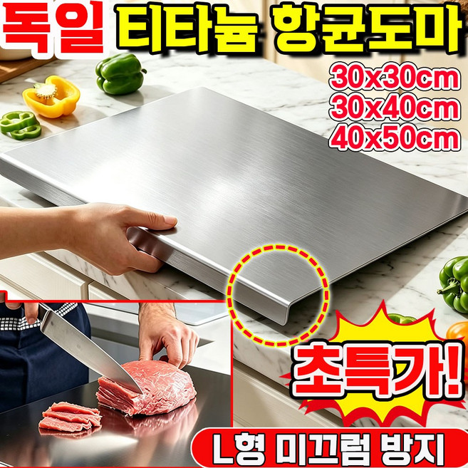 6위 - 티타늄 항균도마 순수 티타늄 항균 도마 스테인리스 도마 도마 추천 1위 티타늄도마 4in1 순수 티타늄 커팅