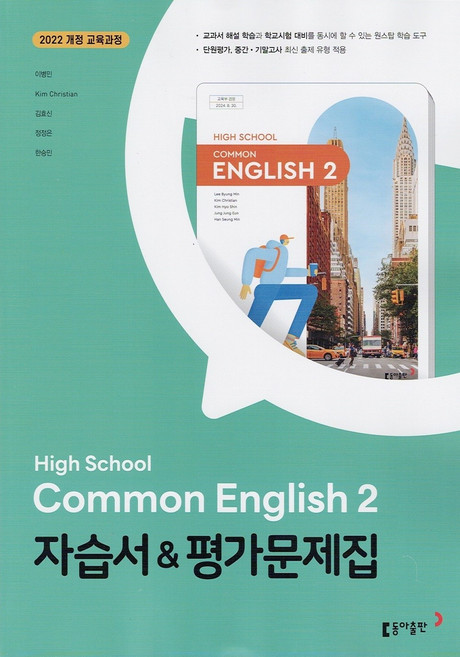 2026년 동아출판 고등학교 공통영어 2 자습서+평가문제집 이병민, 영어영역, 고등학생