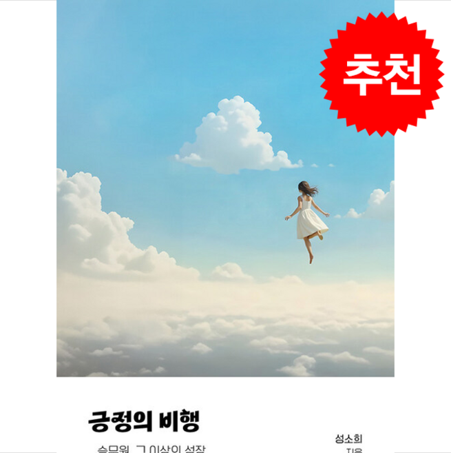 긍정의 비행 + 쁘띠수첩 증정, 긍정일기, 성소희