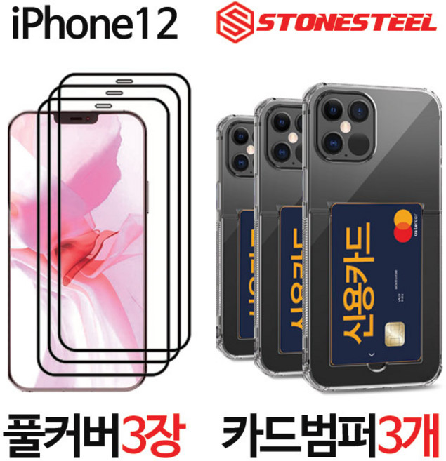 3+3 스톤스틸 아이폰12 미니 프로 프로맥스 풀커버 강화유리필름 3개 + 카드 수납 범퍼 케이스 3개, 풀커버강화유리 3장+카드범퍼케이스 3개, 1개