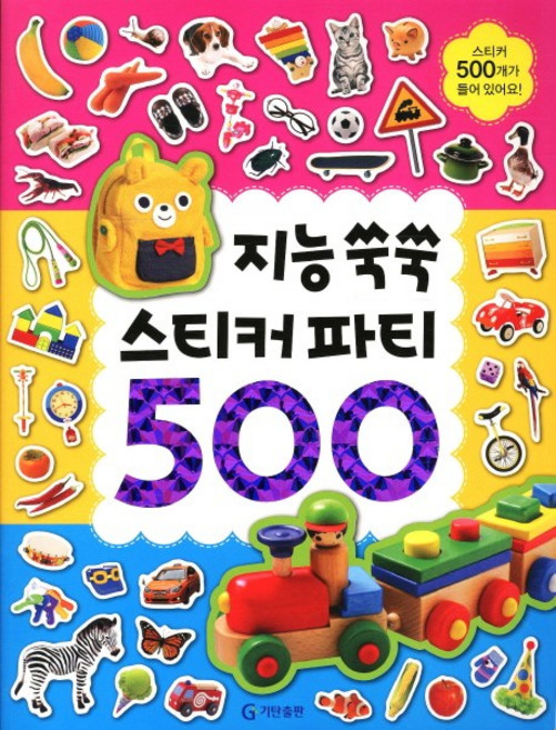 지능 쑥쑥(스티커 파티 500), 지능쑥쑥, 기탄출판