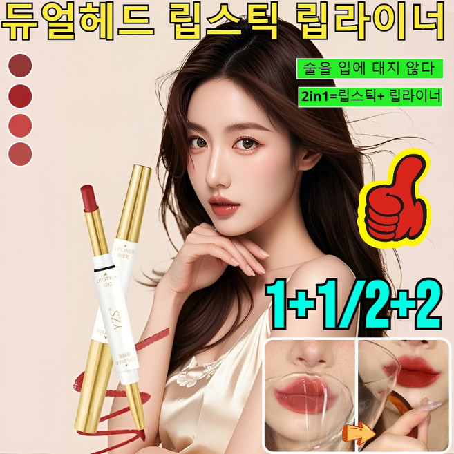 1/1+1/2+2 컵에 묻지 않는 듀얼 헤드 립스틱 립라이너 투인원 디자인 립스틱 롱래스팅 회전식 매트 립펜슬/번지지않는, [2+2]01#*2+04#*2, 4개