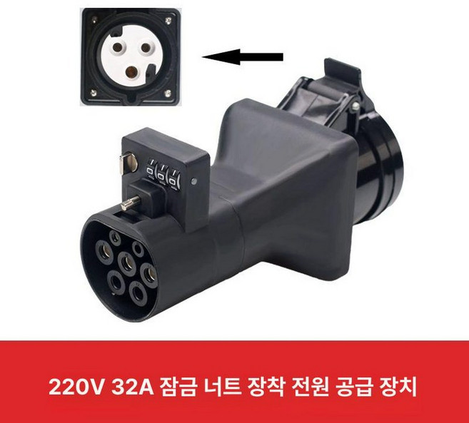 전기차 충전변환젠더 완속 젠더 충전, 32A 잠금 수컷, 1mAh, 1개