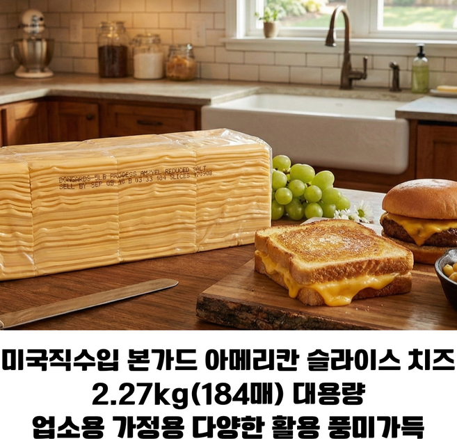 미국직수입 본가드 아메리칸 슬라이스치즈 2.27kg 대용량/ 진한치즈맛 풍미 햄버거용 샌드위치용 업소용 가정용 벌크치즈, 1개, 2.27g