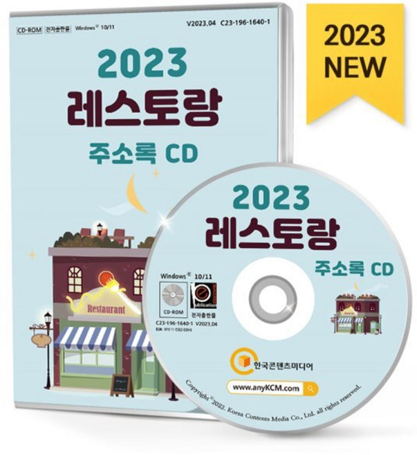 2023 레스토랑 주소록 CD : 스테이크·립 스파게티 피자 이탈리아음식 레스토랑 뷔페 등 약 4만 8천 건 수록, 한국콘텐츠미디어 저, 한국콘텐츠미디어