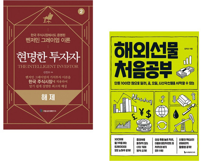 (신진오) 현명한 투자자 2 해제 + (김직선) 해외선물 처음공부 (전2권)