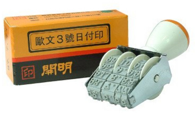 開明 3號 歐文日付印/日期章