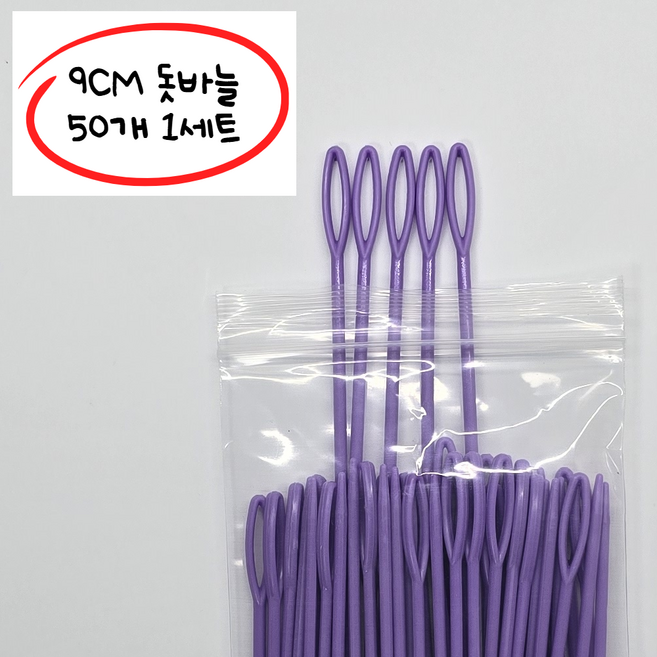 [위글아트연구소] 9cm돗바늘 50ea 1세트 돗바늘안전바늘 플라스틱 바늘