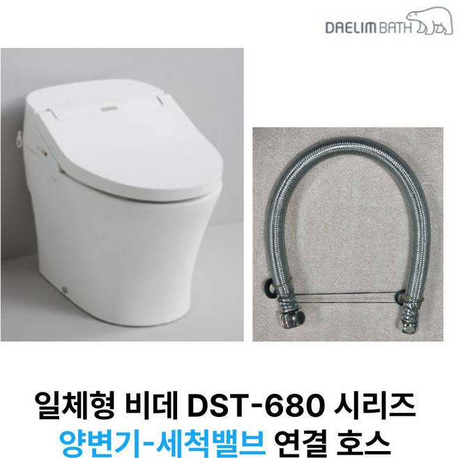 대림바스 DST-680 도기(양변기) - 세척밸브 연결 메인호스, 고객직접설치, DST-680 세척밸브 연결호스