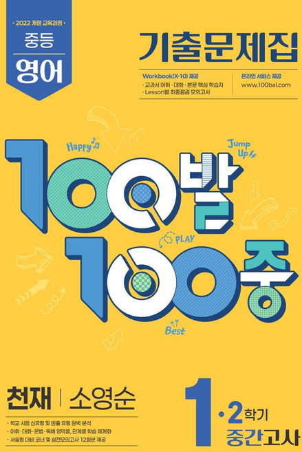 100발 100중 중등 영어 1-2 중간고사 기출문제집(천재 소영순)(2025):2022개정 교육과정, 중등 1-2