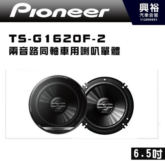 Pioneer TS-G1620F-2 6.5吋 兩音路同軸車用喇叭單體 300W大功率 4歐姆, 1個