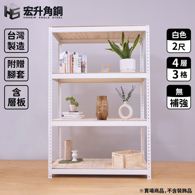 宏升角鋼 免螺絲角鋼收納架 含木板層板 白色 4層3格 尺寸:高228*寬107.5*深62.3
