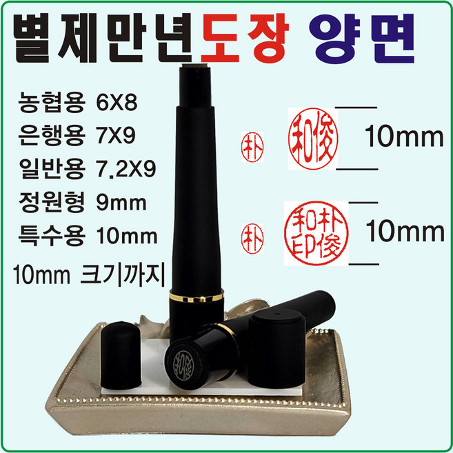 [도장잘파] 별제만년도장 양면 결재도장, 특정원형 10mm, 1개, 검정